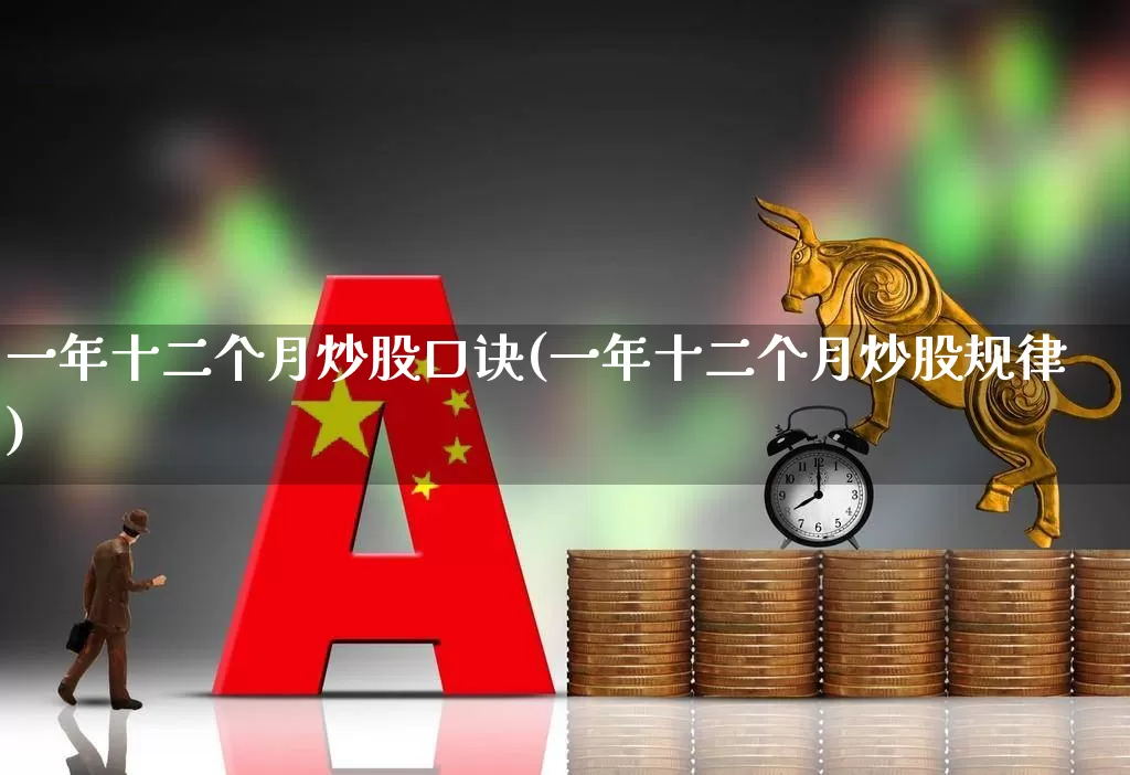 一年十二个月炒股口诀(一年十二个月炒股规律)_https://www.gfdzclz.com_创业板_第1张