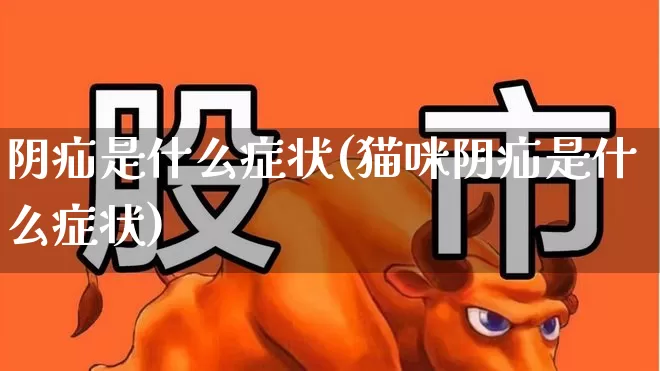 阴疝是什么症状(猫咪阴疝是什么症状)_https://www.gfdzclz.com_北交所_第1张