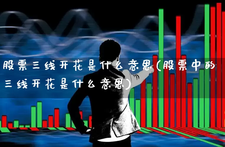 股票三线开花是什么意思(股票中的三线开花是什么意思)_https://www.gfdzclz.com_深交所_第1张