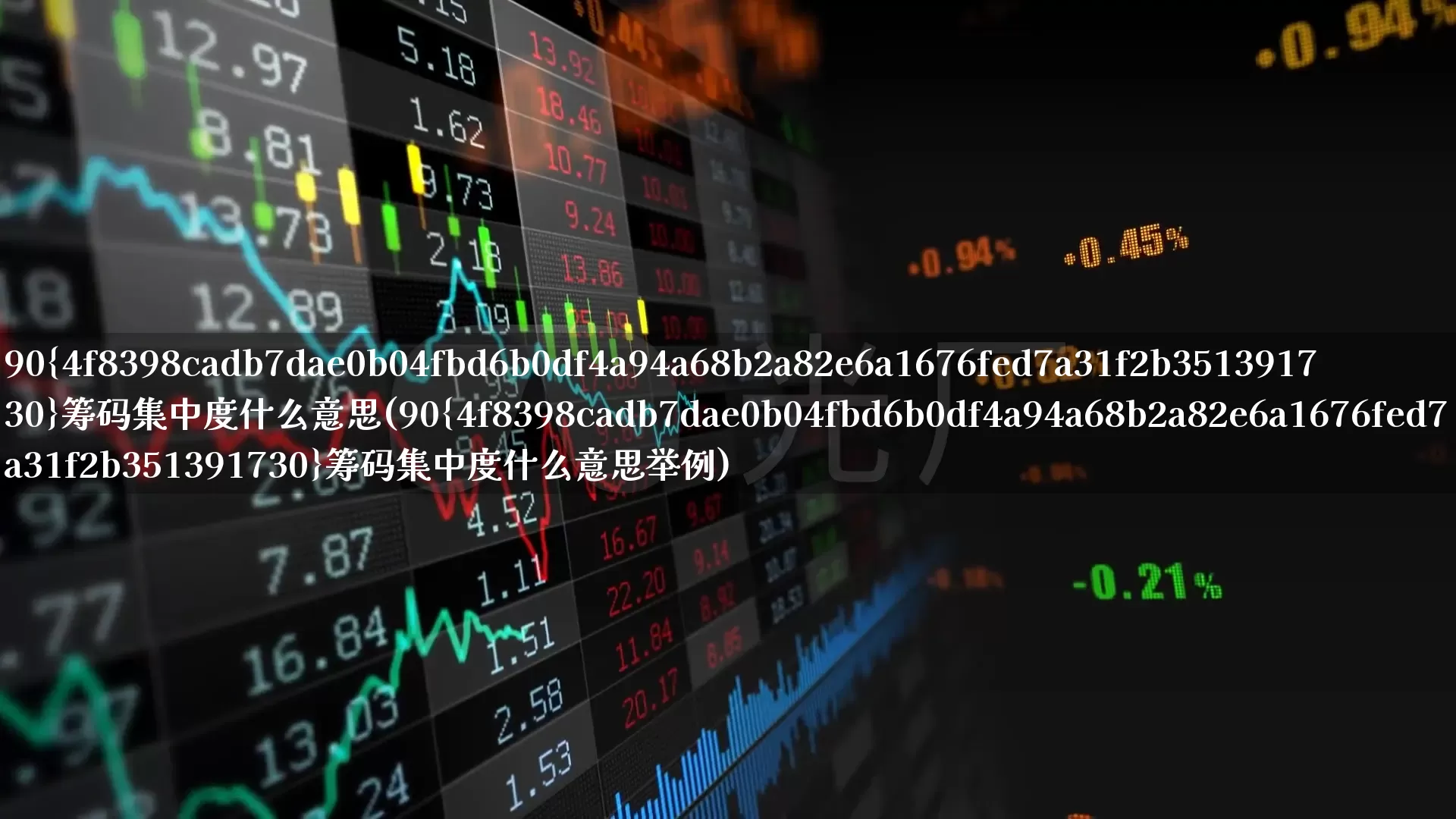 90%筹码集中度什么意思(90%筹码集中度什么意思举例)_https://www.gfdzclz.com_创业板_第1张