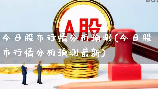 今日股市行情分析预测(今日股市行情分析预测最新)_https://www.gfdzclz.com_科创板_第1张
