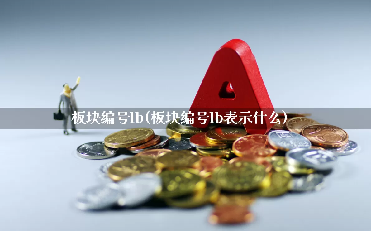 板块编号lb(板块编号lb表示什么)_https://www.gfdzclz.com_上交所_第1张