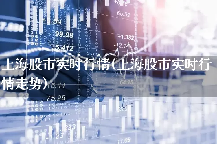 上海股市实时行情(上海股市实时行情走势)_https://www.gfdzclz.com_上交所_第1张