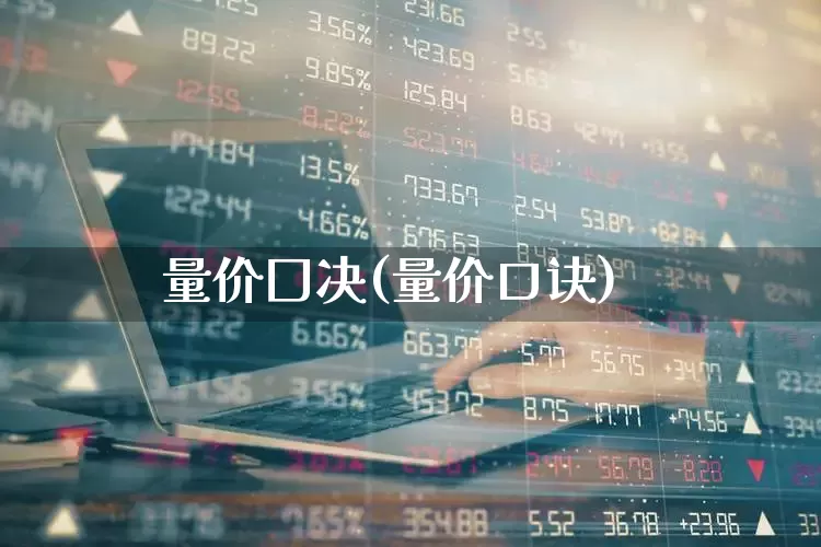 量价囗决(量价口诀)_https://www.gfdzclz.com_深交所_第1张