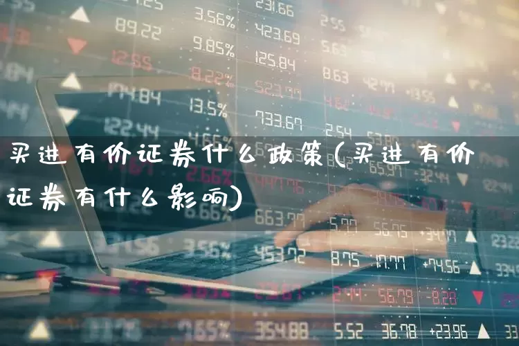 买进有价证券什么政策(买进有价证券有什么影响)_https://www.gfdzclz.com_深交所_第1张
