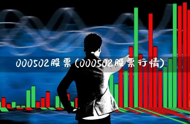 000502股票(000502股票行情)_https://www.gfdzclz.com_北交所_第1张