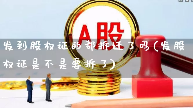 发到股权证的都拆迁了吗(发股权证是不是要拆了)_https://www.gfdzclz.com_上交所_第1张