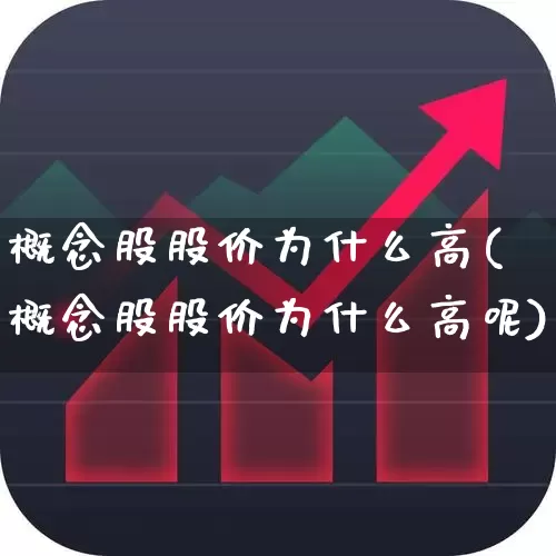 概念股股价为什么高(概念股股价为什么高呢)_https://www.gfdzclz.com_创业板_第1张