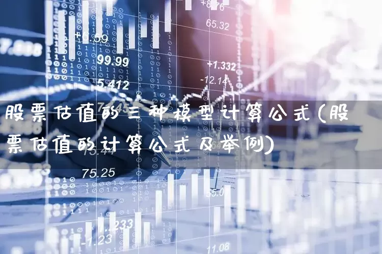 股票估值的三种模型计算公式(股票估值的计算公式及举例)_https://www.gfdzclz.com_上交所_第1张