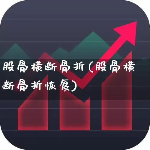 股骨横断骨折(股骨横断骨折恢复)_https://www.gfdzclz.com_深交所_第1张