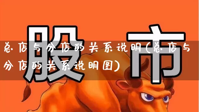 总店与分店的关系说明(总店与分店的关系说明图)_https://www.gfdzclz.com_深交所_第1张