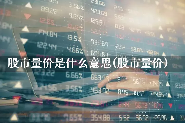 股市量价是什么意思(股市量价)_https://www.gfdzclz.com_创业板_第1张