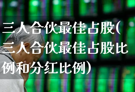 三人合伙最佳占股(三人合伙最佳占股比例和分红比例)_https://www.gfdzclz.com_北交所_第1张