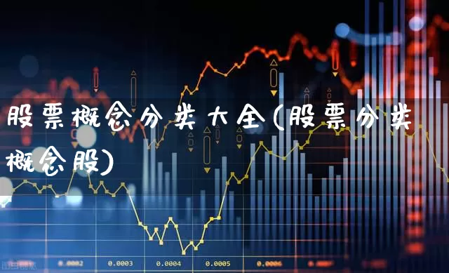 股票概念分类大全(股票分类概念股)_https://www.gfdzclz.com_上交所_第1张