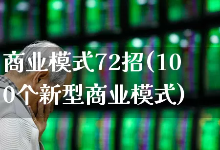 商业模式72招(100个新型商业模式)_https://www.gfdzclz.com_创业板_第1张