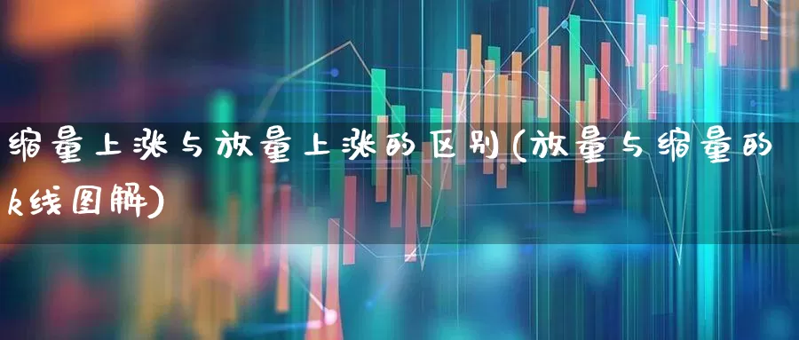 缩量上涨与放量上涨的区别(放量与缩量的k线图解)_https://www.gfdzclz.com_创业板_第1张