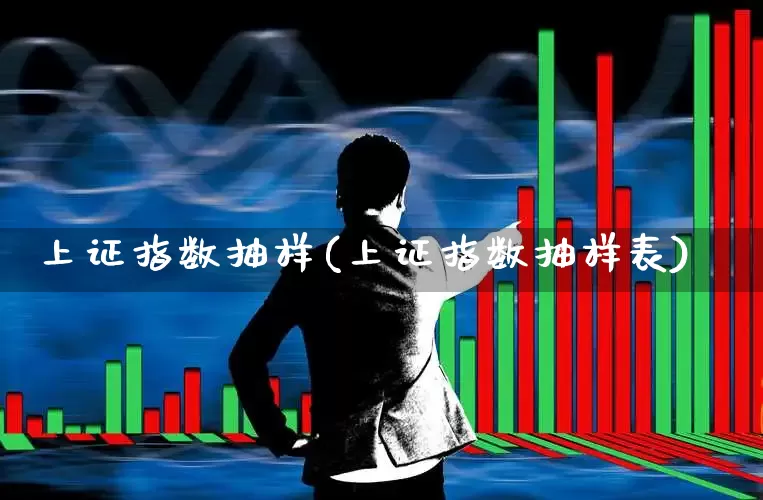 上证指数抽样(上证指数抽样表)_https://www.gfdzclz.com_深交所_第1张