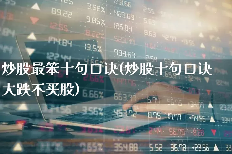 炒股最笨十句口诀(炒股十句口诀大跌不买股)_https://www.gfdzclz.com_深交所_第1张