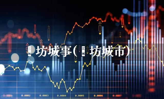 潍坊城事(潍坊城市)_https://www.gfdzclz.com_深交所_第1张