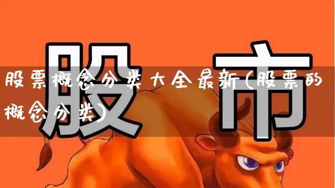 股票概念分类大全最新(股票的概念分类)_https://www.gfdzclz.com_上交所_第1张