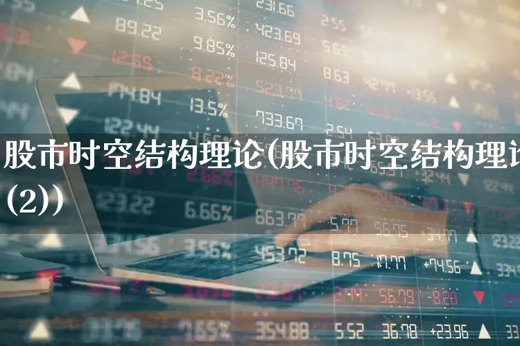 股市时空结构理论(股市时空结构理论(2))_https://www.gfdzclz.com_科创板_第1张