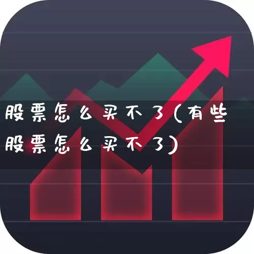 股票怎么买不了(有些股票怎么买不了)_https://www.gfdzclz.com_北交所_第1张