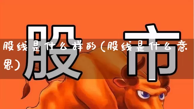 股线是什么样的(股线是什么意思)_https://www.gfdzclz.com_上交所_第1张