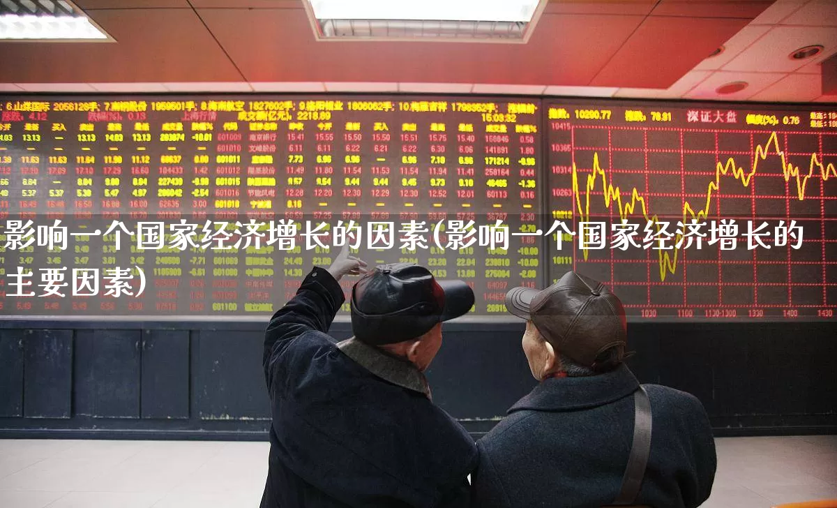 影响一个国家经济增长的因素(影响一个国家经济增长的主要因素)_https://www.gfdzclz.com_创业板_第1张