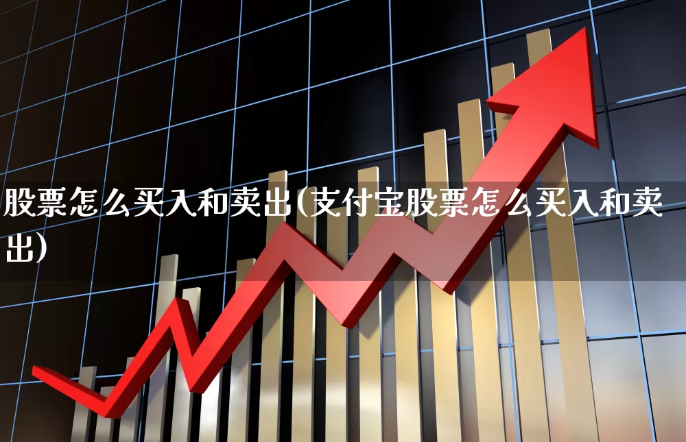股票怎么买入和卖出(支付宝股票怎么买入和卖出)_https://www.gfdzclz.com_创业板_第1张