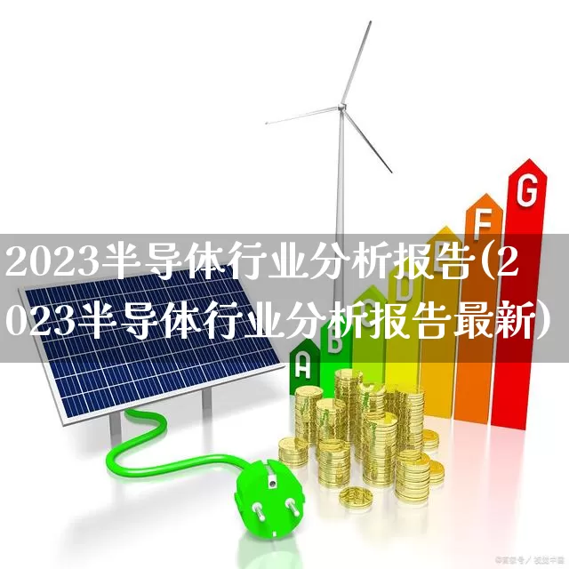 2023半导体行业分析报告(2023半导体行业分析报告最新)_https://www.gfdzclz.com_上交所_第1张