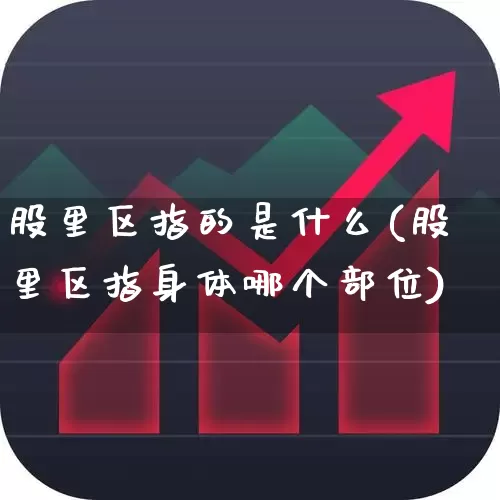 股里区指的是什么(股里区指身体哪个部位)_https://www.gfdzclz.com_北交所_第1张