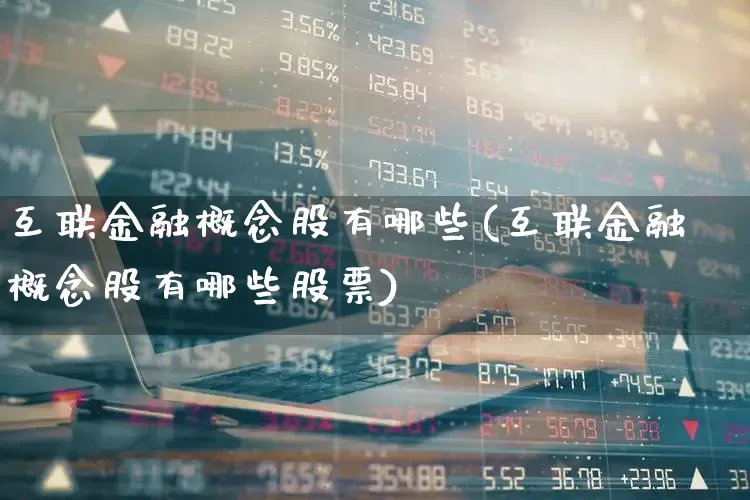 互联金融概念股有哪些(互联金融概念股有哪些股票)_https://www.gfdzclz.com_北交所_第1张