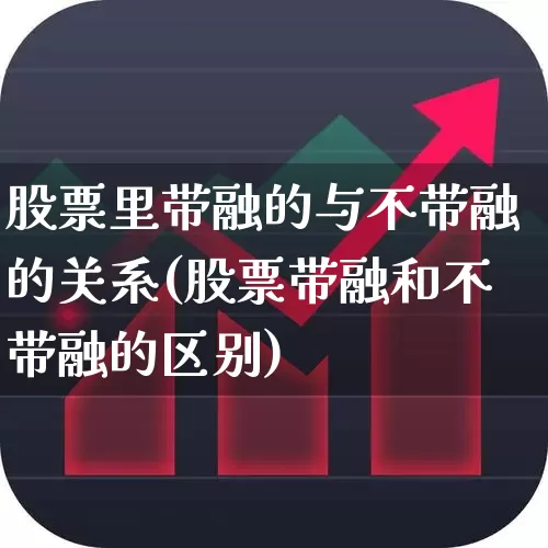 股票里带融的与不带融的关系(股票带融和不带融的区别)_https://www.gfdzclz.com_深交所_第1张