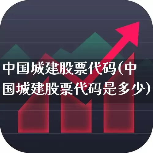 中国城建股票代码(中国城建股票代码是多少)_https://www.gfdzclz.com_上交所_第1张