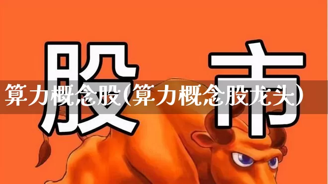 算力概念股(算力概念股龙头)_https://www.gfdzclz.com_科创板_第1张