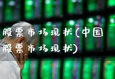股票市场现状(中国股票市场现状)_创业板_第1张_财经网 股票市场现状(中国股票市场现状)_https://www.gfdzclz.com_创业板_第1张