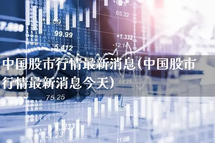 中国股市行情最新消息(中国股市行情最新消息今天)_https://www.gfdzclz.com_创业板_第1张