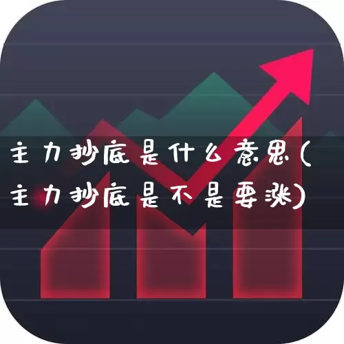 主力抄底是什么意思(主力抄底是不是要涨)_北交所_第1张_财经网 主力抄底是什么意思(主力抄底是不是要涨)_https://www.gfdzclz.com_北交所_第1张