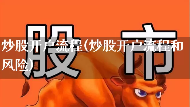 炒股开户流程(炒股开户流程和风险)_https://www.gfdzclz.com_上交所_第1张