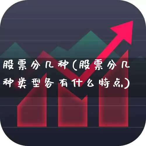 股票分几种(股票分几种类型各有什么特点)_https://www.gfdzclz.com_深交所_第1张