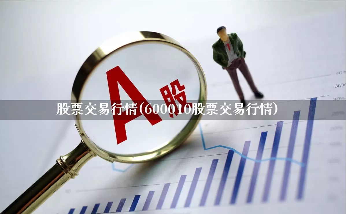 股票交易行情(600010股票交易行情)_https://www.gfdzclz.com_深交所_第1张