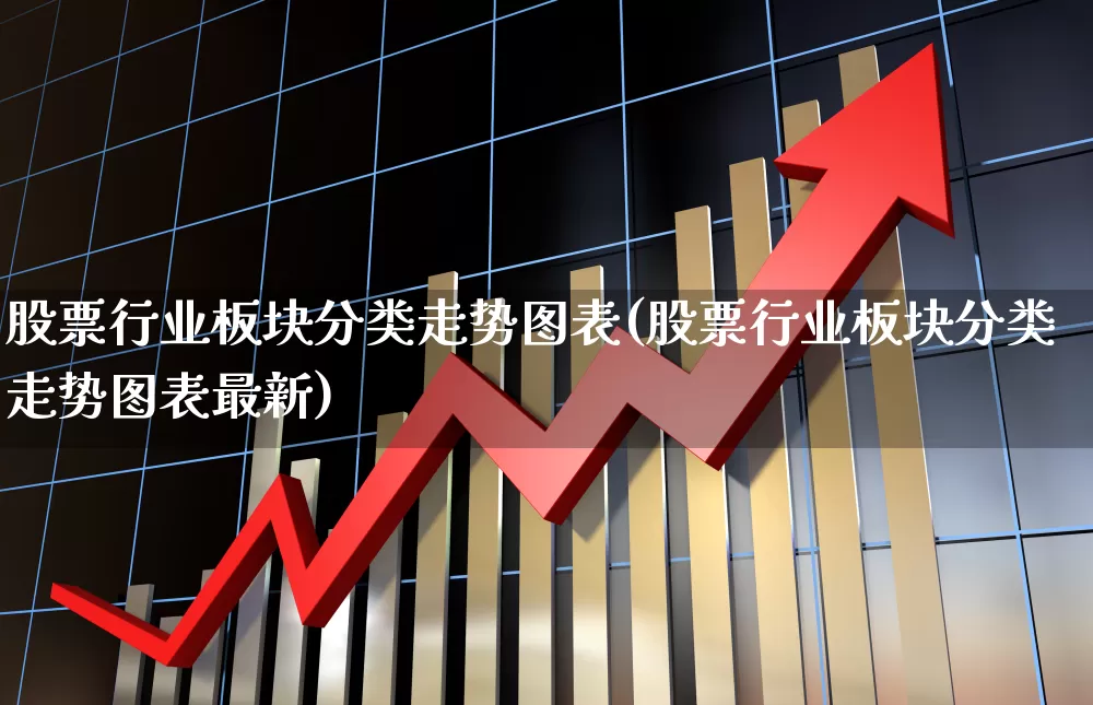 股票行业板块分类走势图表(股票行业板块分类走势图表最新)_https://www.gfdzclz.com_创业板_第1张