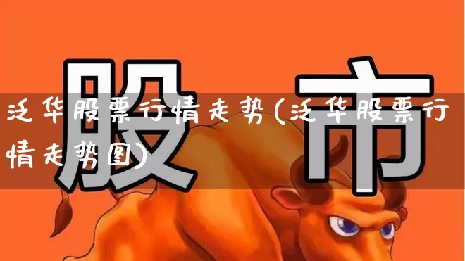 泛华股票行情走势(泛华股票行情走势图)_https://www.gfdzclz.com_科创板_第1张