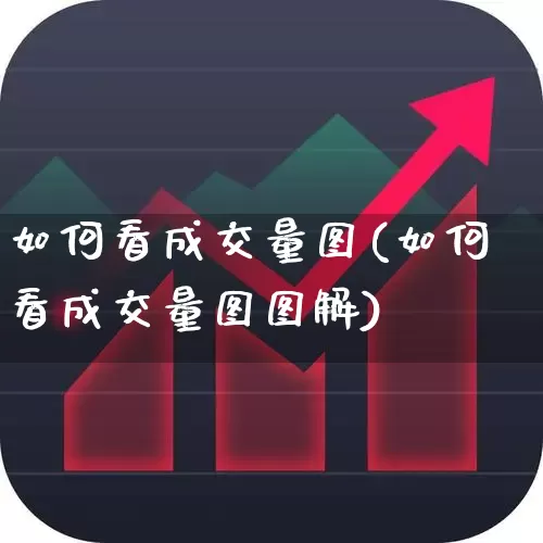 如何看成交量图(如何看成交量图图解)_https://www.gfdzclz.com_创业板_第1张