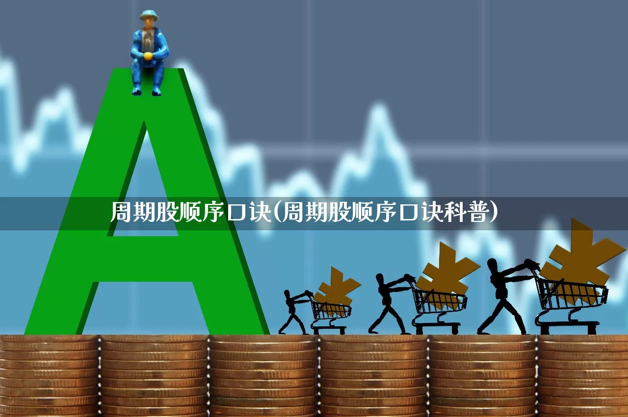 周期股顺序口诀(周期股顺序口诀科普)_https://www.gfdzclz.com_北交所_第1张