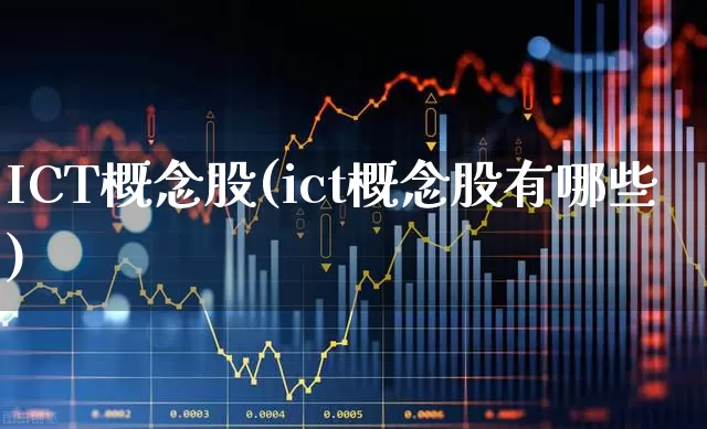 ICT概念股(ict概念股有哪些)_https://www.gfdzclz.com_创业板_第1张