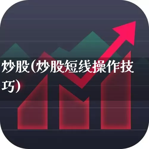 炒股(炒股短线操作技巧)_https://www.gfdzclz.com_创业板_第1张