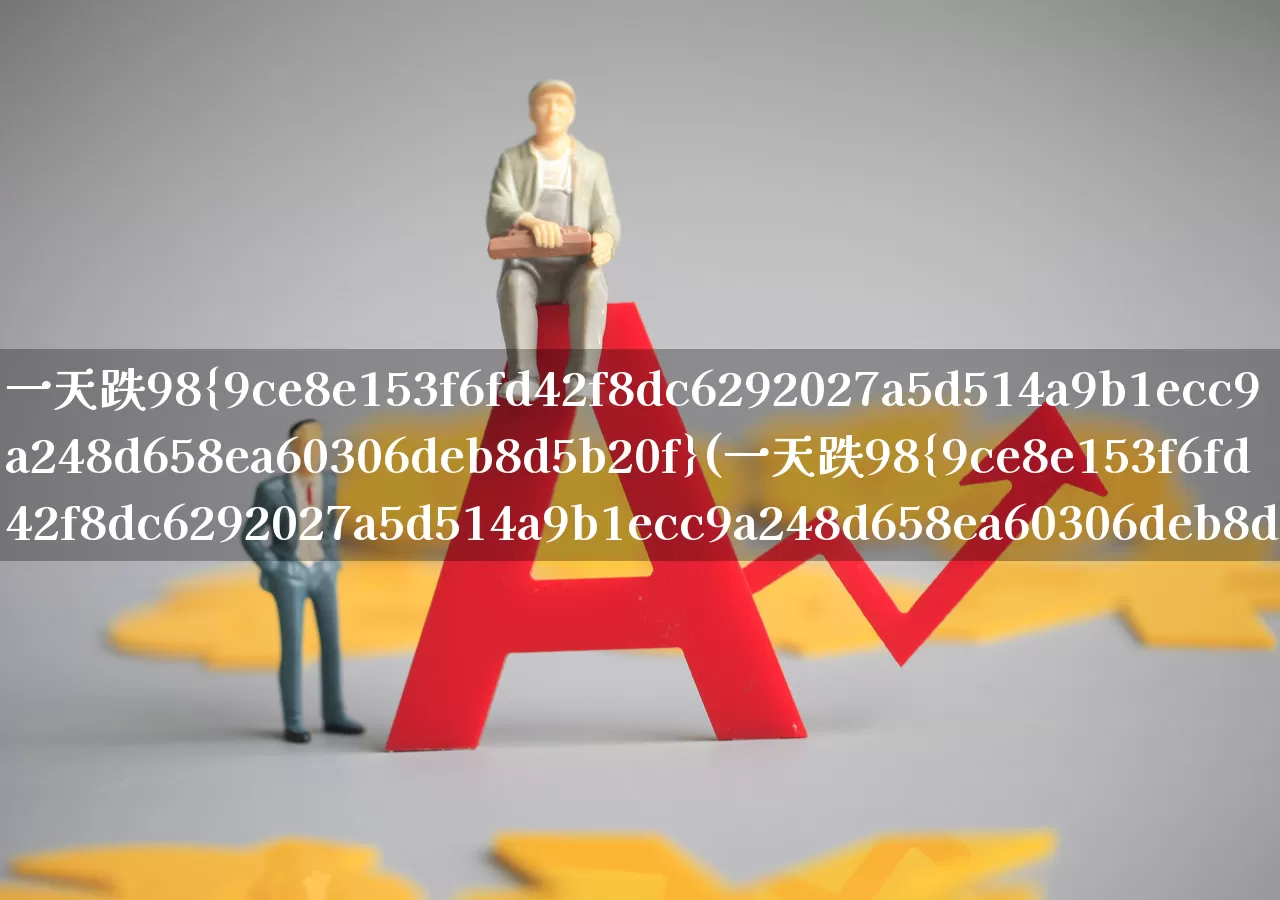 一天跌98%(一天跌98%的港股)_https://www.gfdzclz.com_创业板_第1张