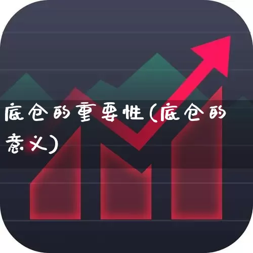 底仓的重要性(底仓的意义)_https://www.gfdzclz.com_上交所_第1张