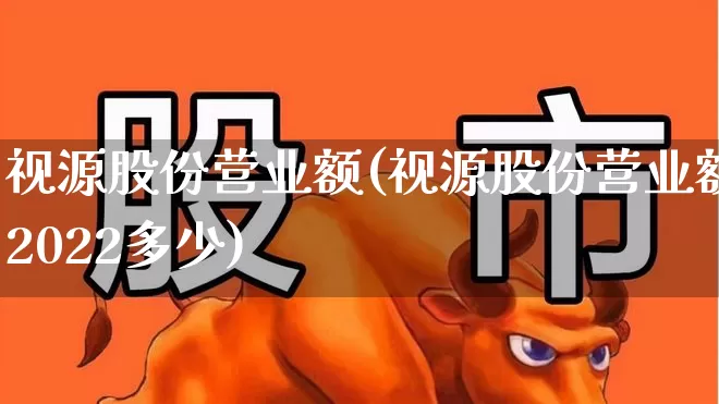 视源股份营业额(视源股份营业额2022多少)_https://www.gfdzclz.com_上交所_第1张